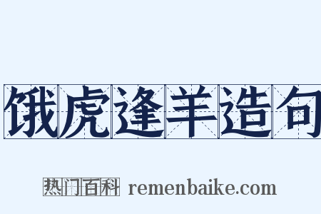 饿虎逢羊造句是什么意思的图片